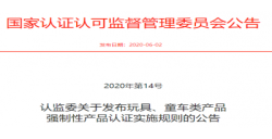 玩具、童车强制性产品认证实施新规发布后，，，，，，，，需