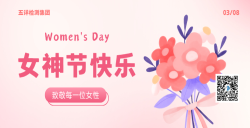 五详检测集团致敬每一位女性，，，，，女神节快乐