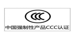 CCC认证|年审是强制性的吗？？？？？